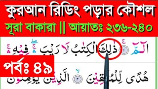 সূরা বাকারা || পর্ব ৪৯ || আয়াতঃ ২৩৬-২৪০ || Sura bakara || banan kore quran shikkha || quran shikkha