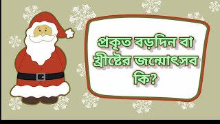 Preaching Jesus Christ Bengali Christmas, প্রকৃত বড়দিন কি? বড়দিনের প্রচার, ২৫শে ডিসেম্বর কি?