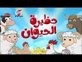 أغنية حظيرة الحيوان بدون ايقاع | قناة كيوي - Kiwi Tv