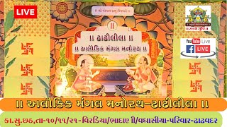 Live-અલૌકીક મંગલ મનોરથ-ઢાઢીલીલા-ઢાઢવદર -તા-૧૦/૧૧/૨૧ II Dhadhavadar Manorath Dhadhilila