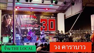 เพลงร้านเหล้า VDO🔴ดนตรีสด [ ตามตะวัน Ver. แอ๊ด - เทียรี่ คาราบาว ] เล่น ร้าน The Local