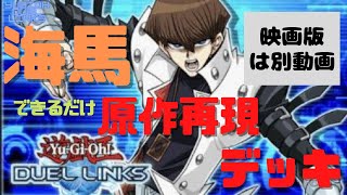 【遊戯王デュエルリンクス】原作再現デッキ！海馬編！！