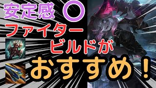 [ブライアー解説]安定感があって使いやすく普通に強い！！ファイタービルドがオススメです！　ジャングル　ブライアーvsリーシン　[League of Legends]