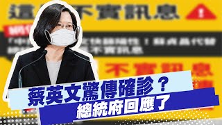 【每日必看】蔡英文驚傳確診？總統府回應了｜遭控忽視黑心快篩示警 指揮中心:包裝品名不同@中天新聞CtiNews   20220616