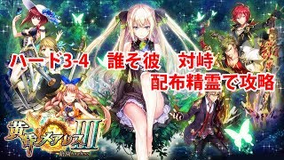 【黒猫のウィズ】黄昏メアレスⅢ ハード3-4を配布精霊で攻略