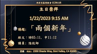 「兩個新年」- 陸牧師- 西米谷基督教會 1/22/2023主日