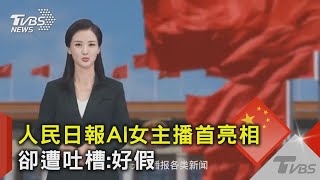 人民日報AI女主播首亮相 卻遭吐槽:好假｜TVBS新聞@TVBSNEWS02