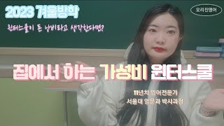 이번 겨울방학 나만 윈터스쿨 못 갈 때 현실적으로 집에서 윈터스쿨 하는 법 #가성비 #윈터스쿨