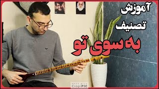 آموزش تصنیف به سوی تو - Be Suye To