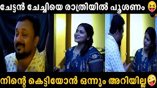 ഹൌസ് ഓൺർക്ക് ചേച്ചിയെ കളിക്കണം 😂 | Troll Malayalam | Malayalam Troll