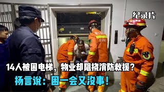 14人被困电梯，物业竟阻挠救援，扬言说：困一会没事的！