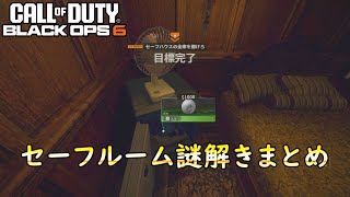 【CoD:BO6】セーフルーム謎解き解説！ピアノや金庫の開け方など