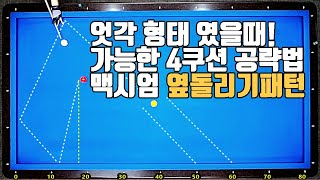 30화 실전 옆돌리기 엇각  3-4쿠션라인 공략법 초보당구3쿠션