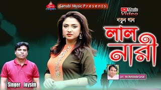 লাল নারী/ভিন্ন রকম গান/শিল্পী জসিম উদ্দিন আজাদ/Ctg new song/Sanubi Music