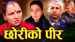 छोरीको पीर (Chhoriko Pir) || Daughter's Concern || बाउ भन्दा जेठोसंग बिहे गराउने तयारी || Video 2024