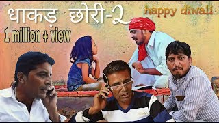 #bhawani_pareek धाकड़ छोरी-2_rajsthani haryanvi video