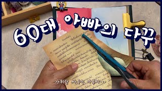 60대 아빠의 다이어리 꾸미기 (asmr 인데 소리가 사납습니다) asmr journaling | scrapbooking