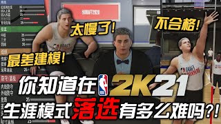 你知道在NBA2K21生涯模式里落选有多么难吗？！