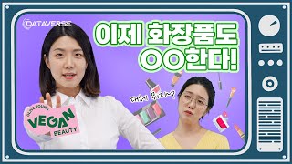 이제 화장품도 OO한다?! (feat. 올리브영 비건뷰티)