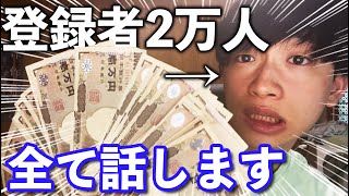 【月収公開】登録者2万人の底辺YouTuberが全て話します