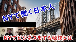 【海外で仕事したい方必見】NYでビジネスをする秘訣とは