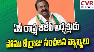 ఏపీ రాష్ట్ర బీజేపీ అధ్యక్షుడు సోము వీర్రాజు సంచలన వ్యాఖ్యలు | CVR NEWS