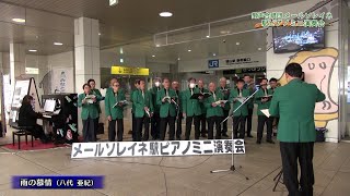 【2024年2月4日】 駅ピアノミニ演奏会 '06 冬 【男声合唱団メールソレイネ】