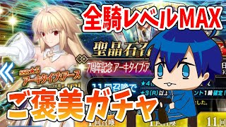 【FGO】第2回全サーヴァント育成完了＆ご褒美アルクェイドガチャ