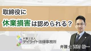 取締役に休業損害は認められる？