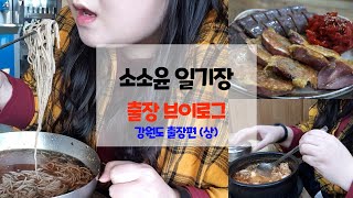 [출장브이로그] 다이어트는 접어두고 / 강원도 맛집 / 동해막국수 / 단천식당 / 아바이순대국밥 / 오징어순대 / 속초출장 / 출장 / 강원도 / 비만녀 직장일기