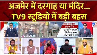 Ajmer Dargah Controversy: अजमेर में दरगाह या मंदिर...TV9 स्टूडियो में बड़ी बहस | Breaking