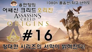 어쌔신 크리드 오리진 최고난이도 제 16화 [1080P 60FPS] 시리즈의 부활을 알리는 신호탄!