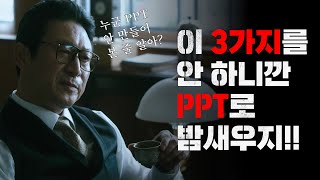 PPT 잘만드는법 l 이제 피피티 빨리 만들기 l 회사원 대학생 발표 하는 사람 주목