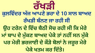 ਰੱਖੜੀ || emotional || moral || @gkpunjabikahaniya  @alfaaz065 @user-cj7kh-5rq2k