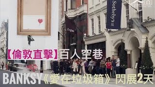 Banksy《愛在垃圾箱》閃展2天 過百人蜂擁睇「國王新衣」？｜2018