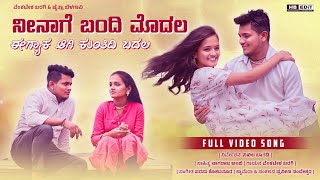 ನಿನಾಗೆ ಬಂದಿ ಮೋದಲ | Venki Baragi | Chaitra Belagavi | New Janapada Song | Praveen Nandeshwar