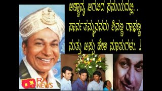 RA NEWS:-Dr Rajkumar/ಅಣ್ಣಾವೃ ಅಗಲಿದಾಗ. .ಪಾರ್ವತಮ್ಮನವರು. .ಶಿವಣ್ಣ ರಾಘಣ್ಣ ಮತ್ತು ಅಪ್ಪು ಹೇಳಿದ ಮಾತುಗಳು. .!