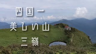 【登山】四国一美しい山 三嶺【四国登山】三嶺〜西熊山※最後に超コケます！