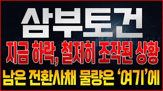 [삼부토건 주가전망] 지속적으로 위아래로 흔드는 주가, 전혀 걱정할 필요 없는 이유, 결국 남은 한달, 다시 한번 고점은 갱신할 수밖에 없다!? 남은 전환사채 물량 주목