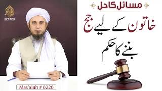 Khatoon Ke Liye Judge Banne Ka Hukum | Mas'alah # 220 | Ask Mufti Tariq Masood