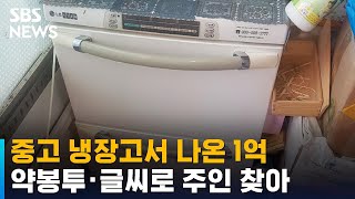 중고 냉장고서 나온 1억…약봉투·글씨로 주인 찾아 / SBS