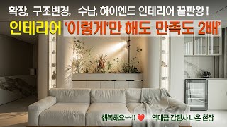 우리집도 이렇게?  확장과 구조 변경으로 공간 활용 극대화한 아파트인테리어😍  | 고급인테리어 | 럭셔리인테리어 | 인테리어 랜선 투어 | 50평대인테리어 [ 큐드디자인 ]