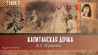 Капитанская дочка - Глава 3 | Аудиокнига | Юлия Чародеева