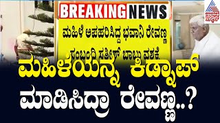 ಮಹಿಳೆ ಅಪಹರಿಸಿದ್ದ ರೇವಣ್ಣ ಆಪ್ತ ಸತೀಶ್‌ ಬಾಬು ವಶಕ್ಕೆ | Prajwal Revanna s*x Scandal | Kannada News