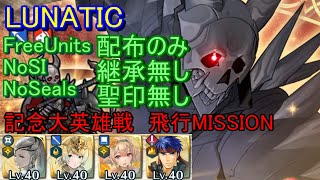 【FEH】闇夜の悪鬼 死神騎士 LUNATIC 配布のみ 継承無し 聖印無し 飛行【ファイアーエムブレムヒーローズ】FireEmblemHeroes Death Knight GHB