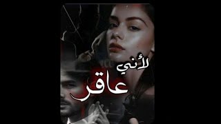 قصة لأني عاقر بارت 24 #قصص #لايك #اكسبلور