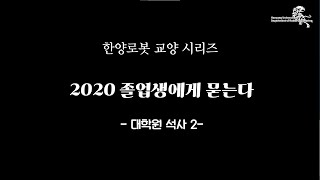 [한양로봇] - 졸업생에게 묻는다 대학원편 (천회영) 2편 Q\u0026A