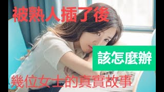 夫妻生活中和熟人深度交流後，該怎麼辦，不同女士的看法