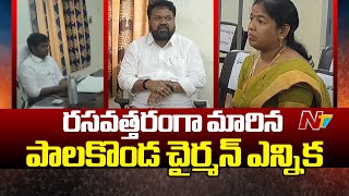 Srikakulam: రసవత్తరంగా మారిన పాలకొండ చైర్మన్ ఎన్నిక | Ntv