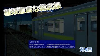 電車でGO3 通勤編　車両バリエーション豊かな総武線　第5回【実況】